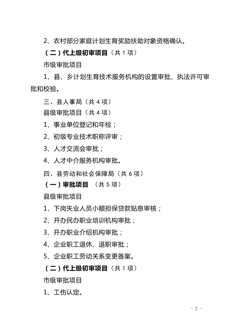 县级部门行政审批项目目录_第2页