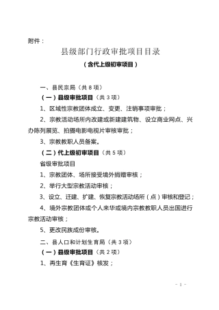 县级部门行政审批项目目录