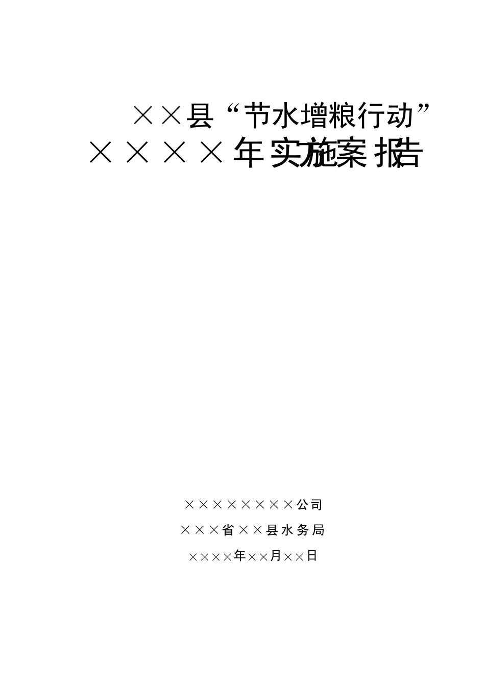 县节水增粮实施方案_第1页