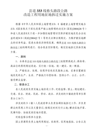 县道333线格头路段公路改造工程用地征地拆迁实施方案