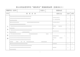 县镇级“规范药房”现场验收标准