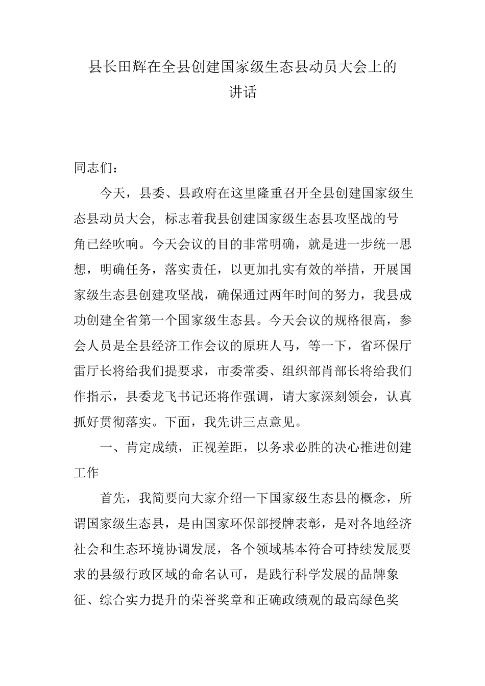 县长在全县创建国家级生态县动员大会上的讲话_第1页