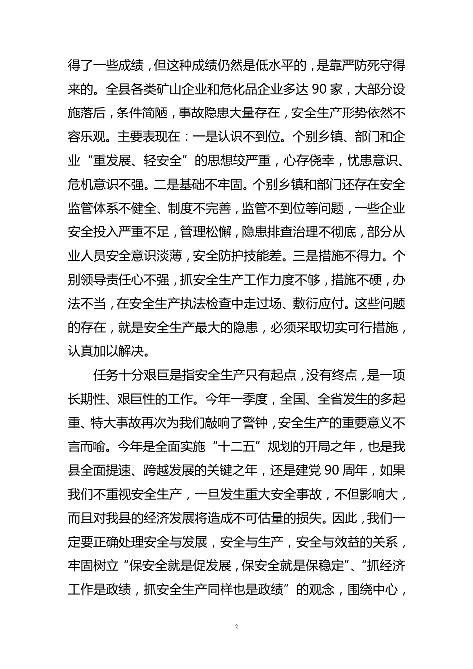 县长在全县安全生产工作会议上的讲话_第2页
