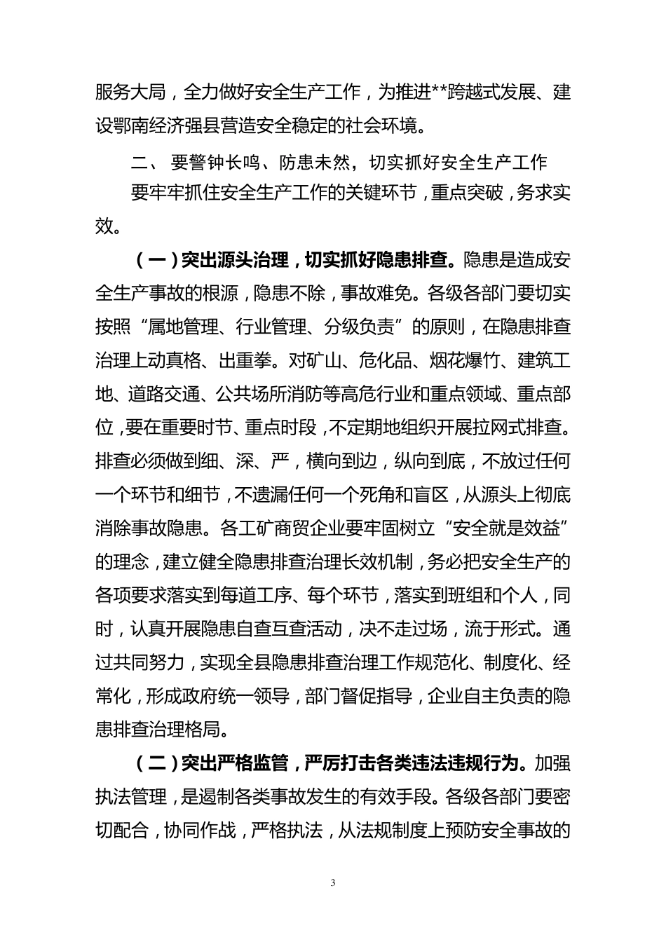 县长在全县安全生产工作会议上的讲话_第3页