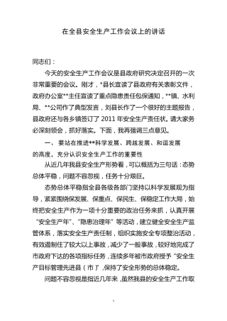 县长在全县安全生产工作会议上的讲话