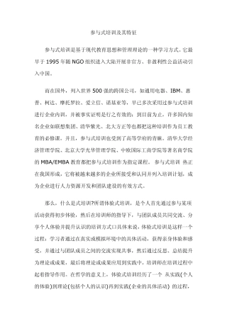 参与式培训特点及优势