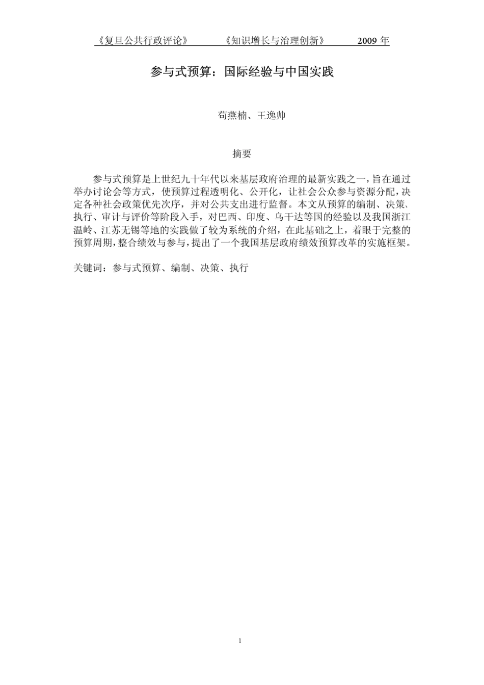 参与式预算：国际经验与中国实践_第1页