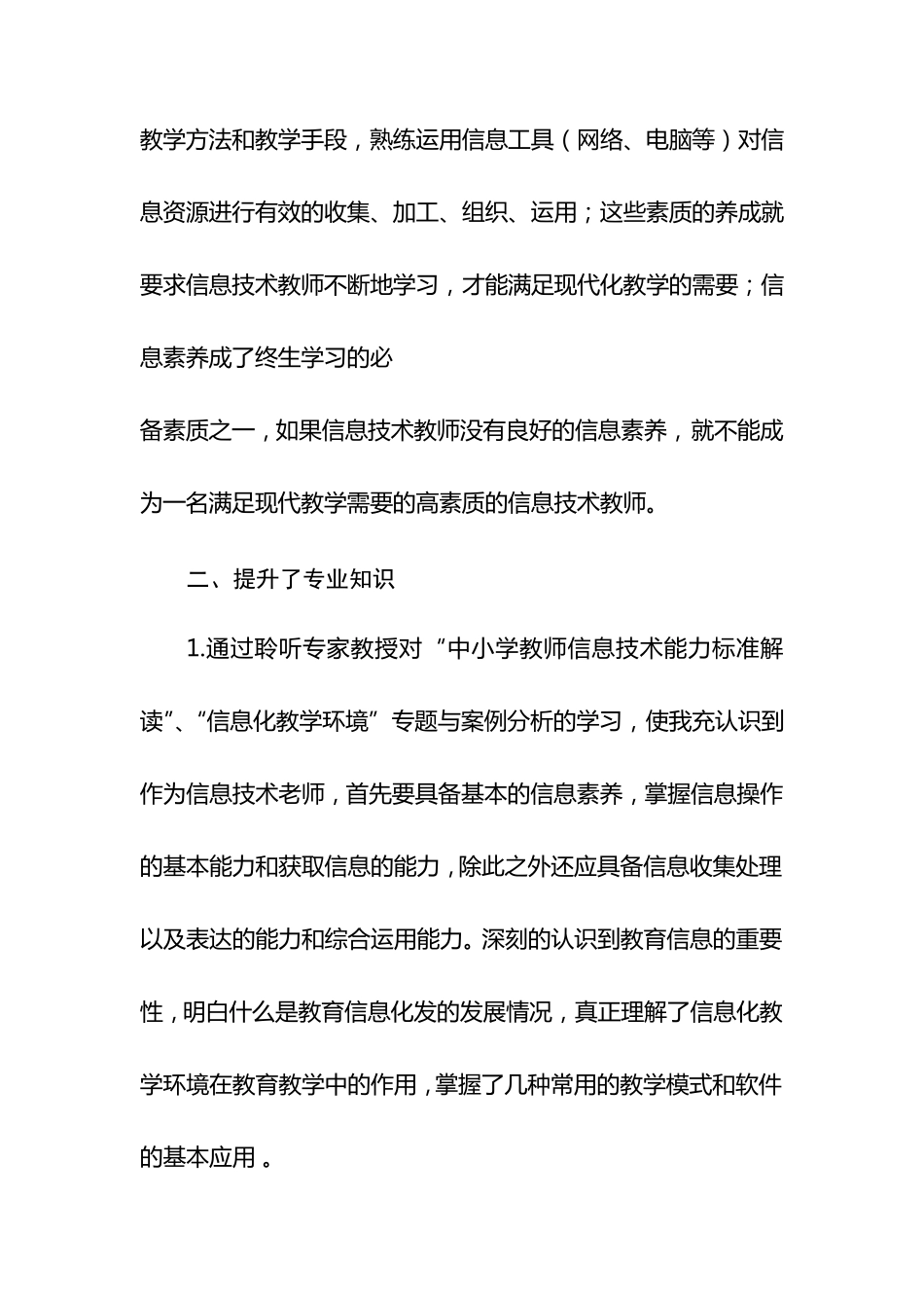 参加中小学教师信息技术应用能力提升工程培训研修总结_第2页