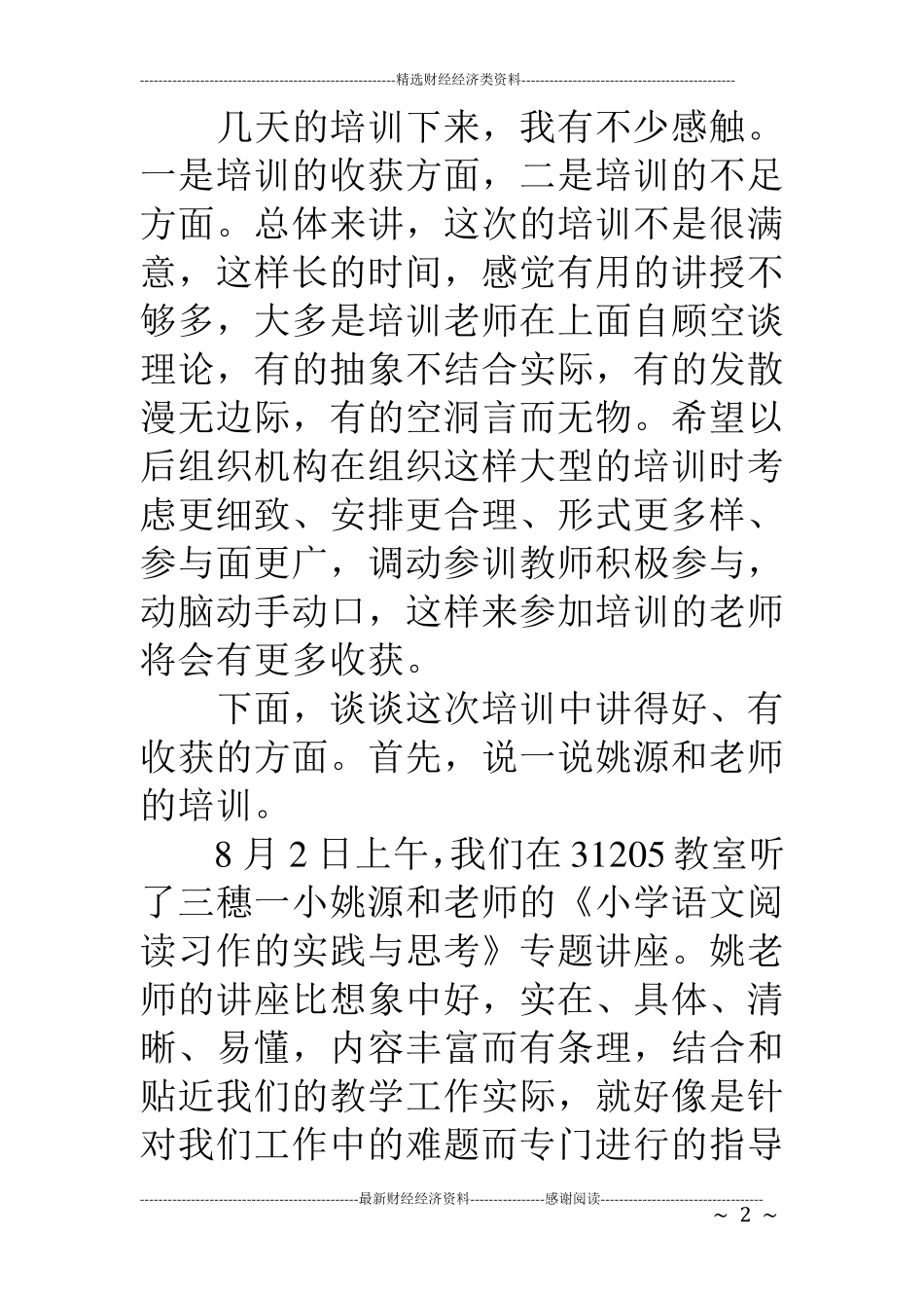 参加中小学教师素质提升培训的心得体会_第2页