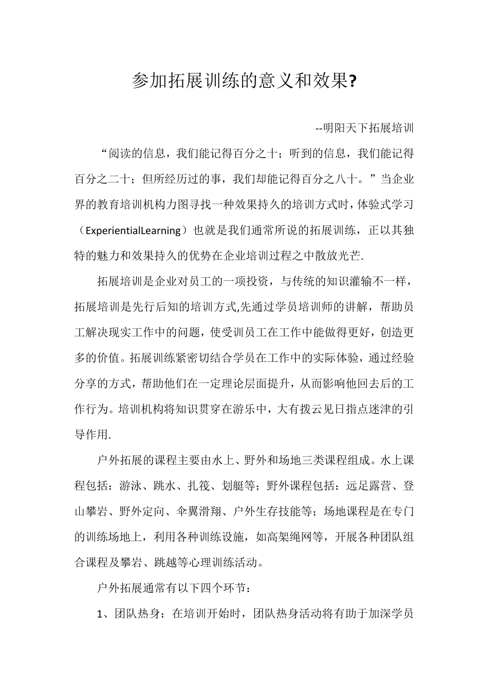 参加拓展训练的意义和效果_第1页