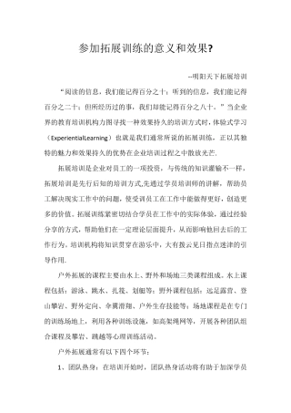 参加拓展训练的意义和效果