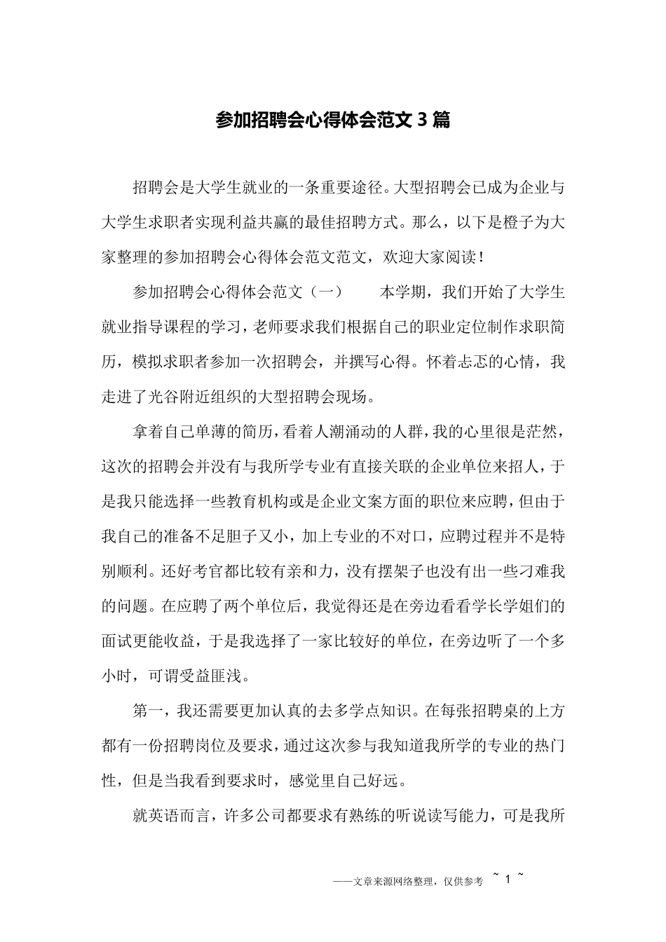 参加招聘会心得体会范文3篇_第1页
