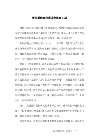 参加招聘会心得体会范文3篇