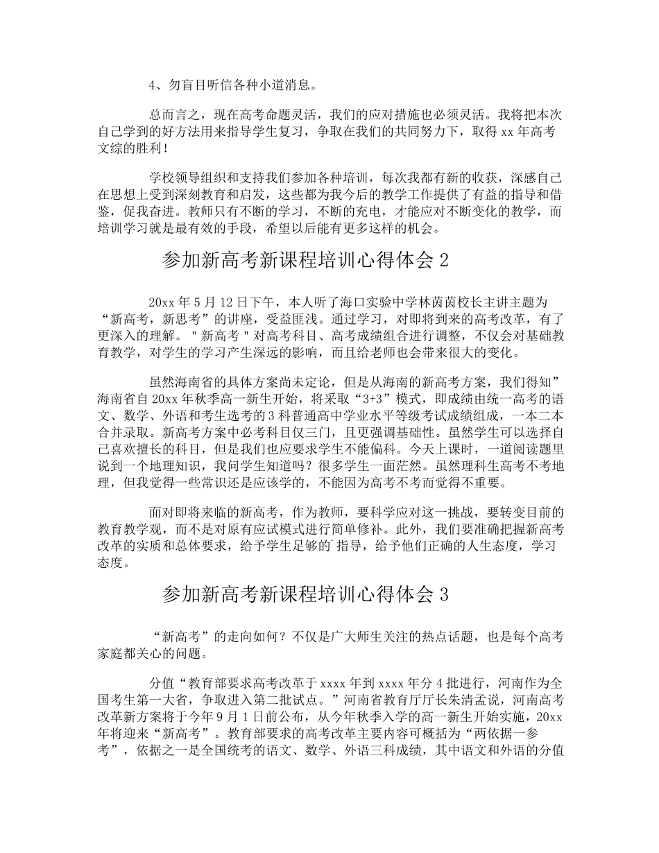 参加新高考新课程培训心得体会_第2页