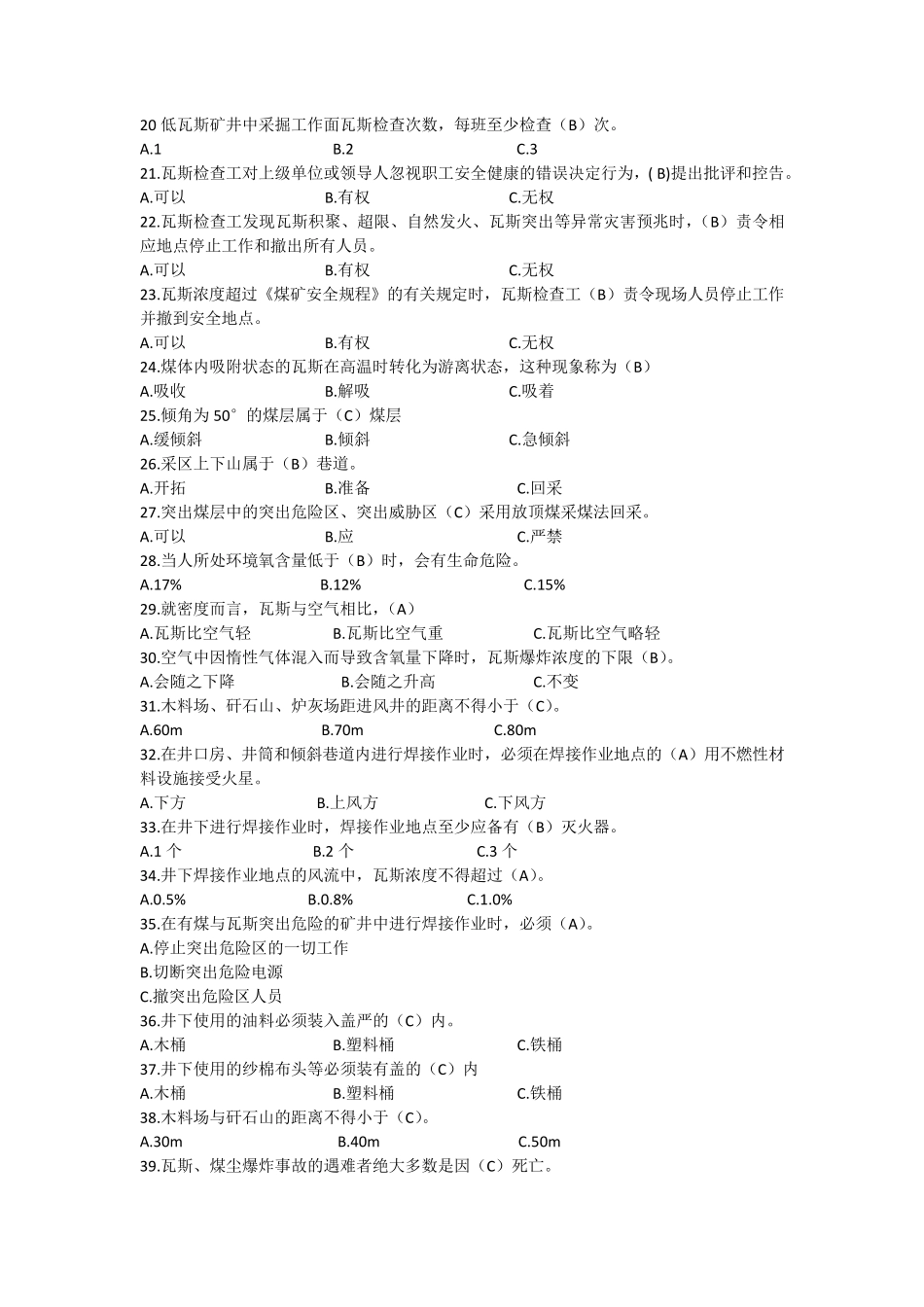 参加集团公司高级瓦斯检查工理论考试复习题_第2页