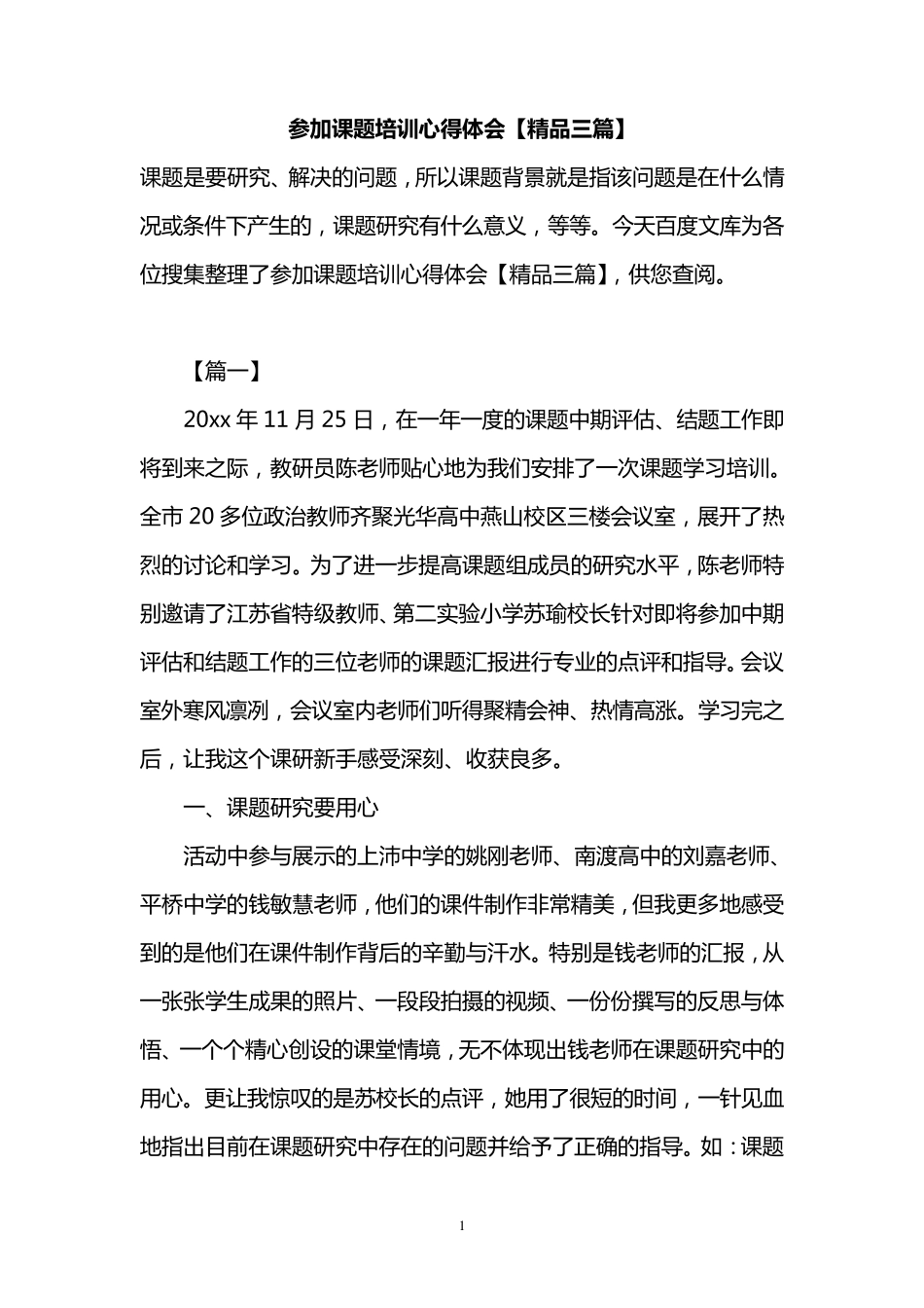 参加课题培训心得体会[三篇]_第1页
