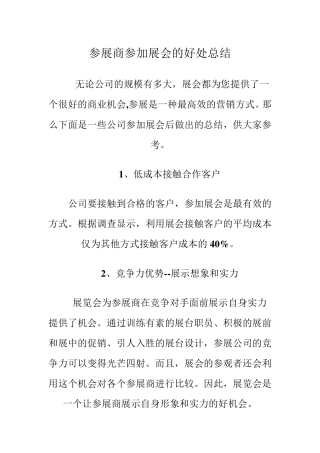 参展商参加展会的好处总结