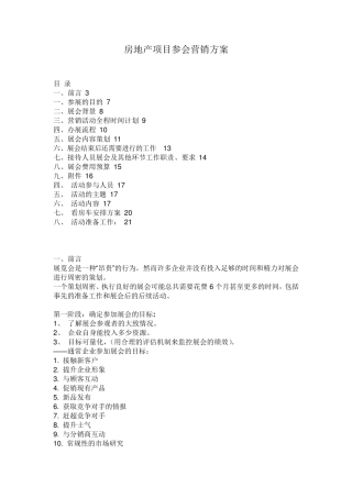 参展商展会营销策划方案
