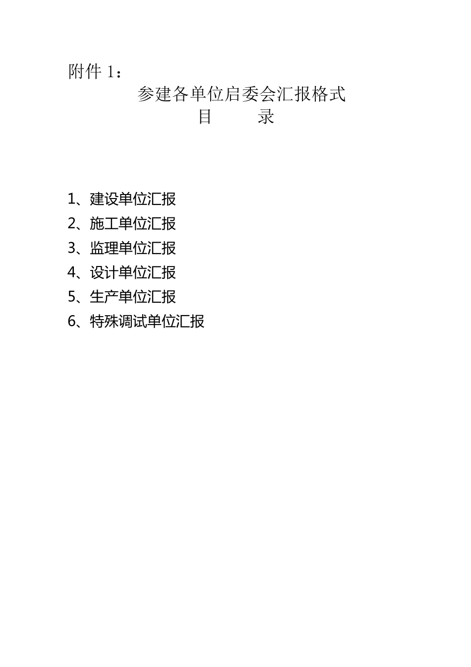 参建各单位启委会汇报格式_第1页