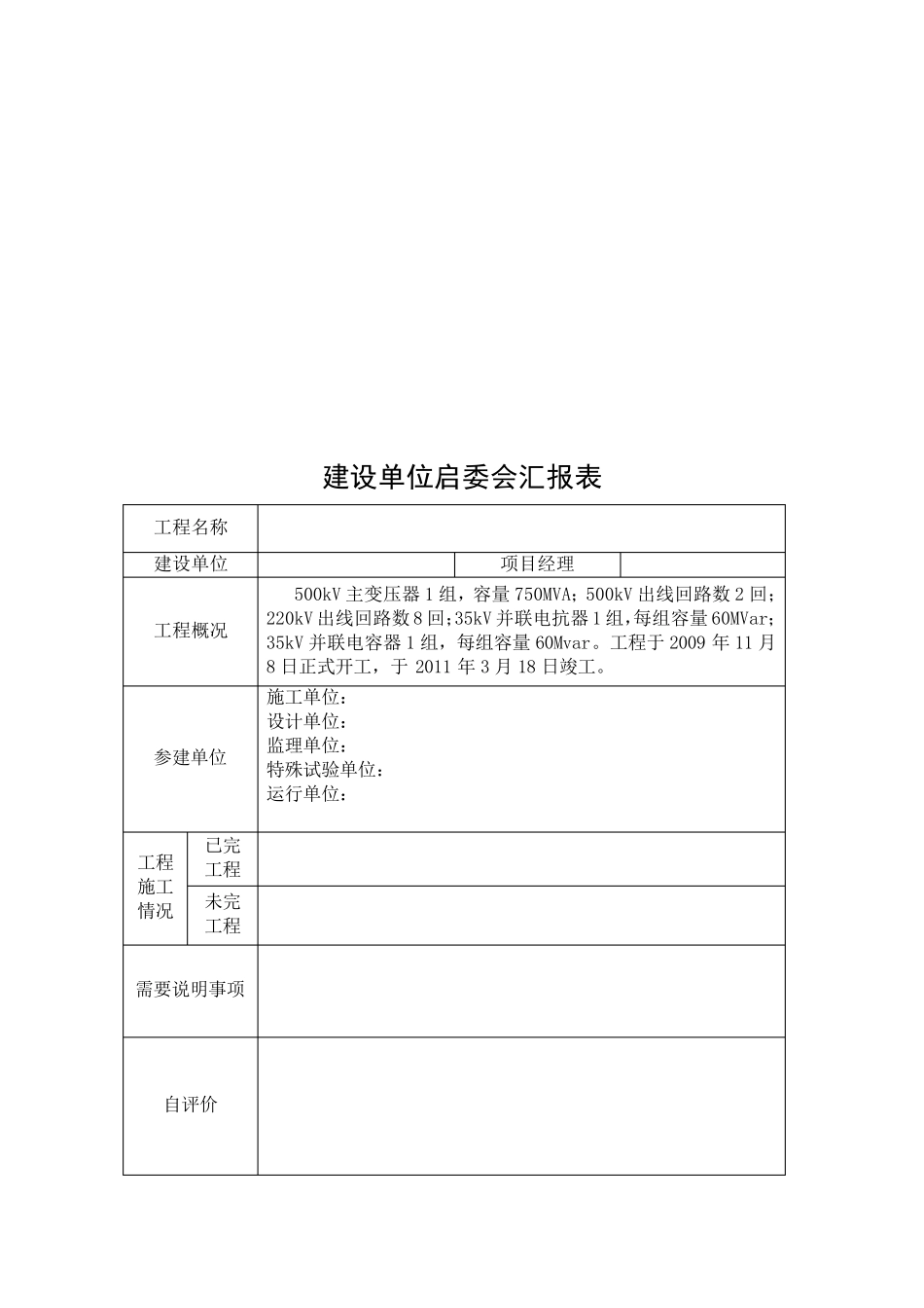 参建各单位启委会汇报格式_第2页