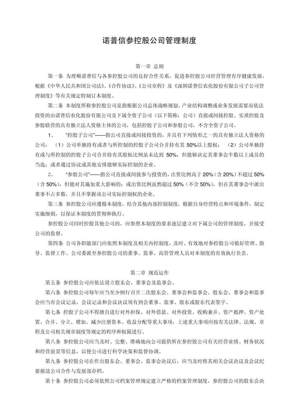 参控股公司管理制度_第1页