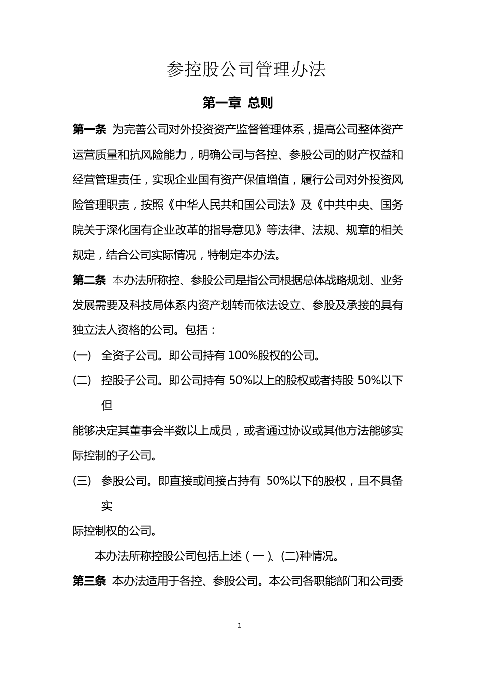 参控股公司管理办法_第1页