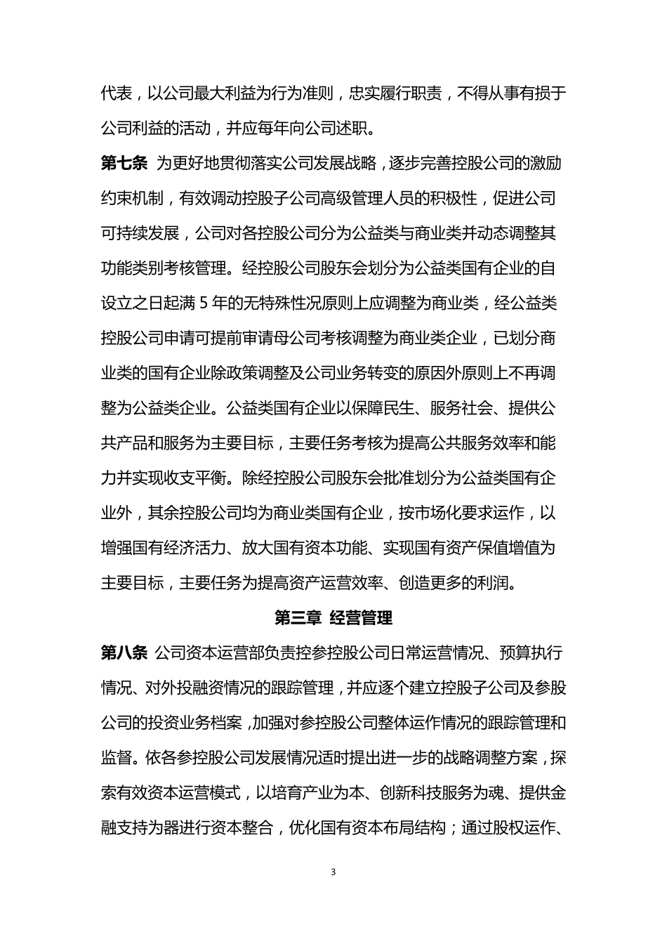 参控股公司管理办法_第3页