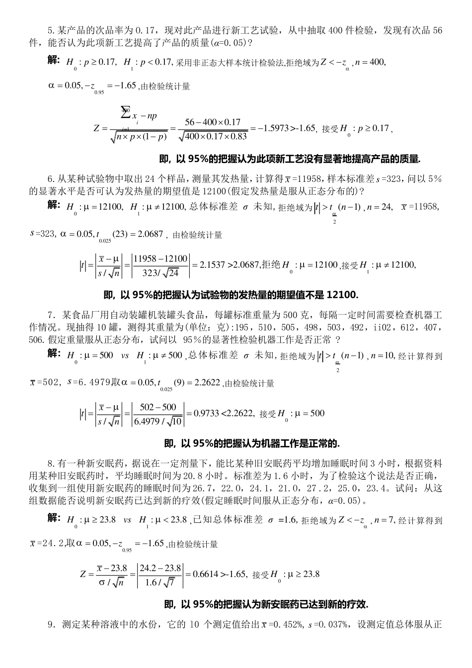 参数估计和假设检验习题解答_第2页