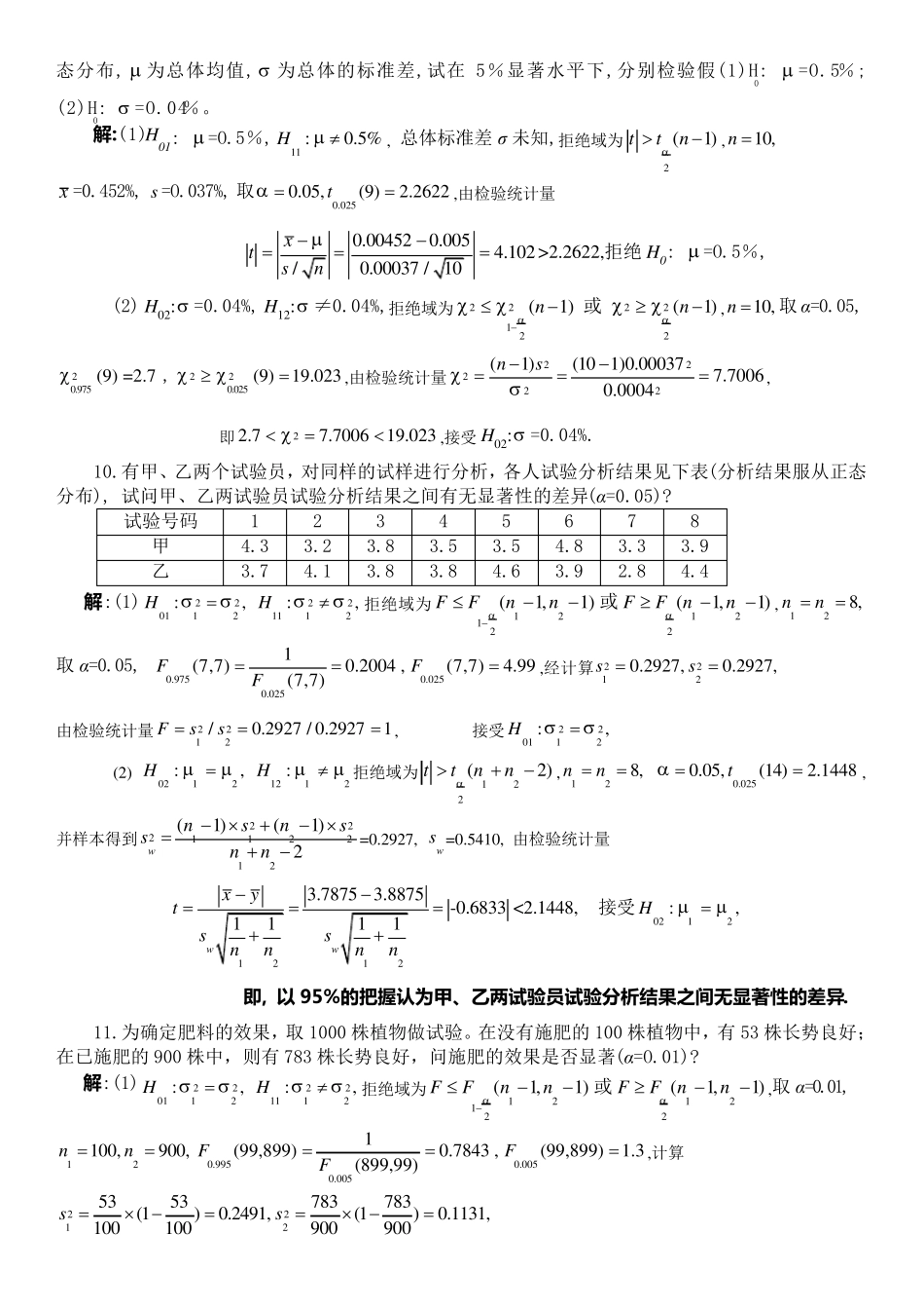 参数估计和假设检验习题解答_第3页