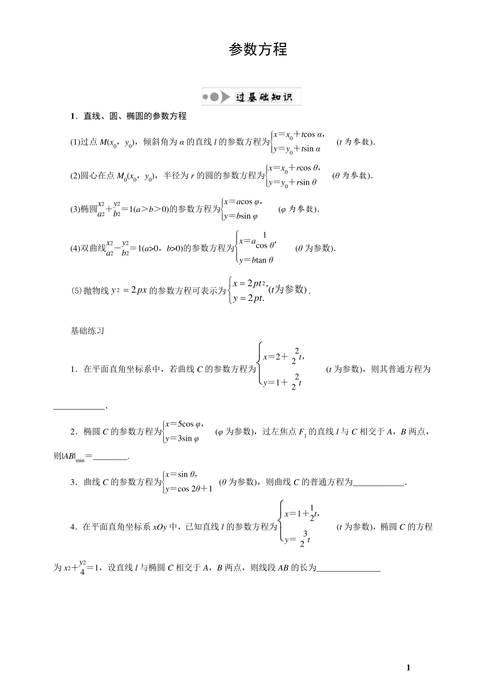 参数方程题型大全_第1页