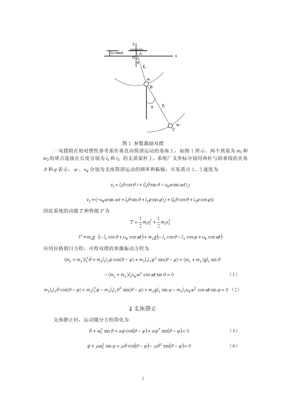 参数激励双摆的建模与动力学分析_第2页