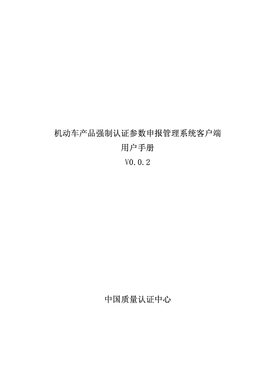 参数申报管理系统客端《用户手册》_第1页
