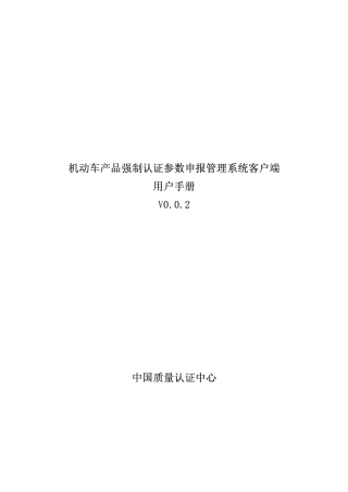参数申报管理系统客端《用户手册》