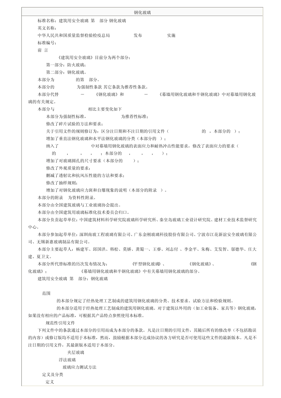 参考93923GB15763.22005钢化玻璃国家标准_第1页