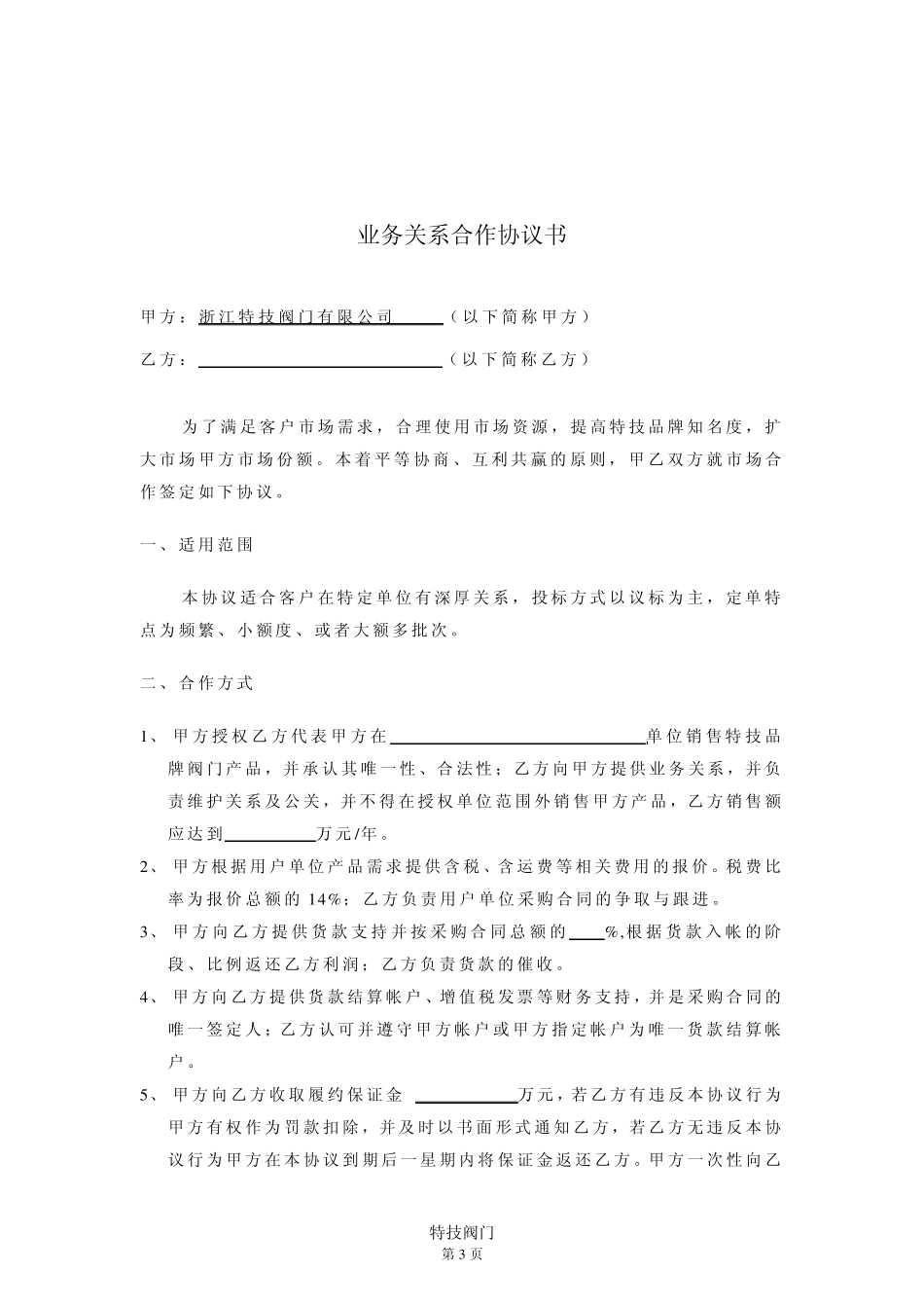 参考业务关系合作协议书_第3页