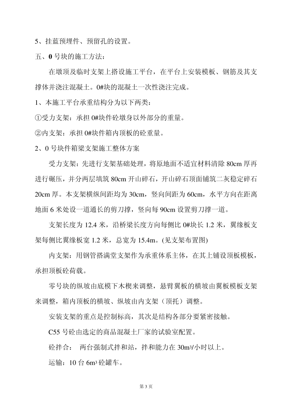 参考悬臂浇筑箱梁0号块施工方案_第3页