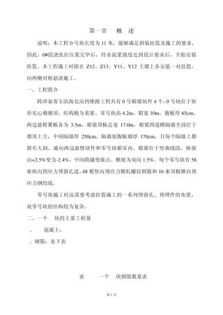 参考悬臂浇筑箱梁0号块施工方案