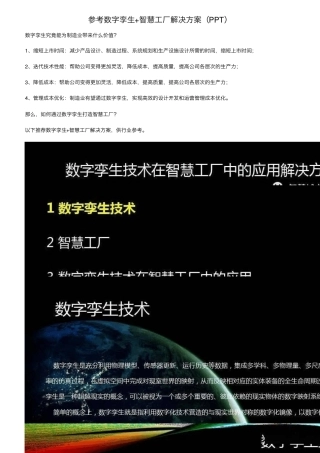 参考数字孪生+智慧工厂解决方案(PPT)