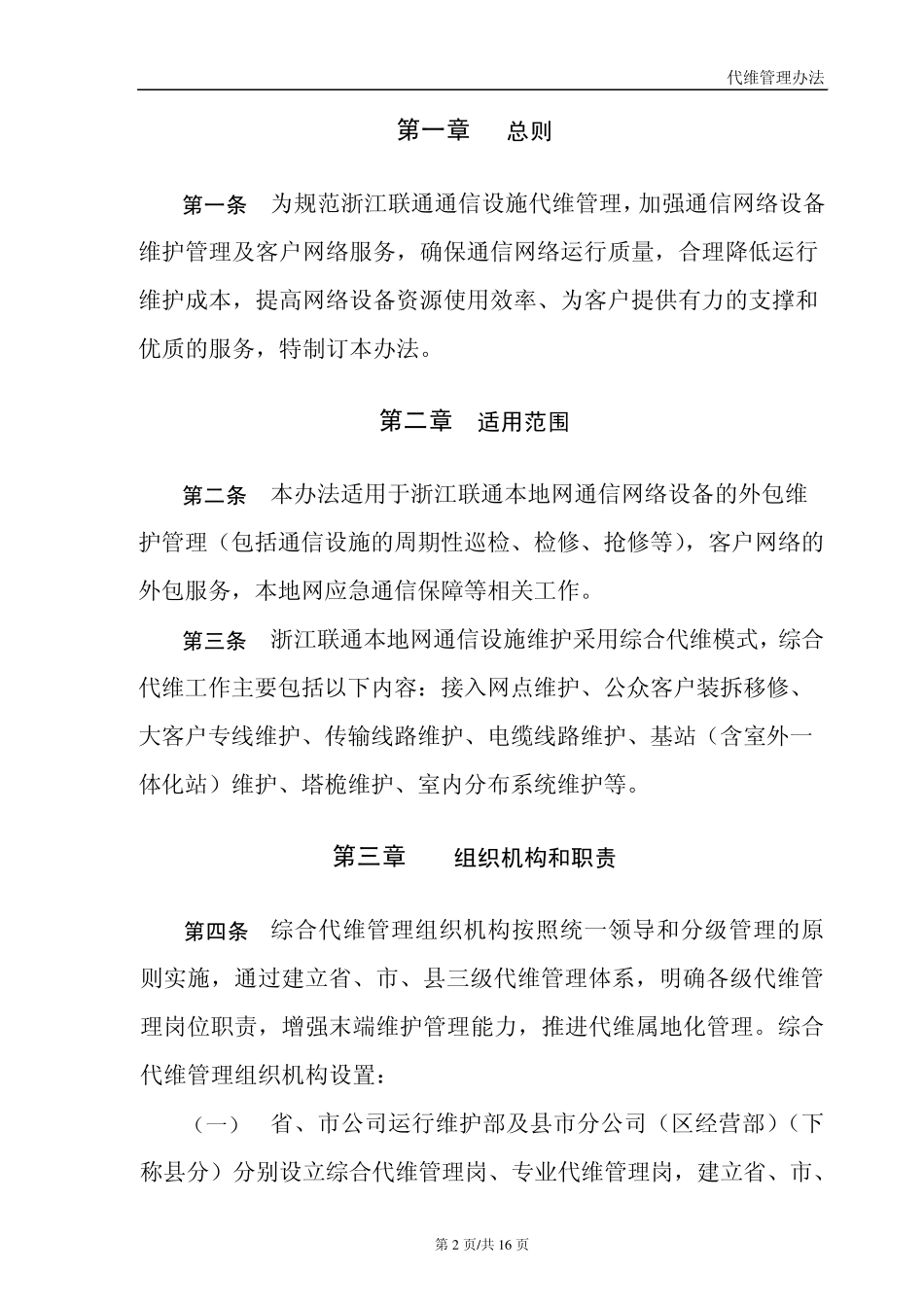 参考材料、中国联通浙江省分公司综合代维管理办法_第2页