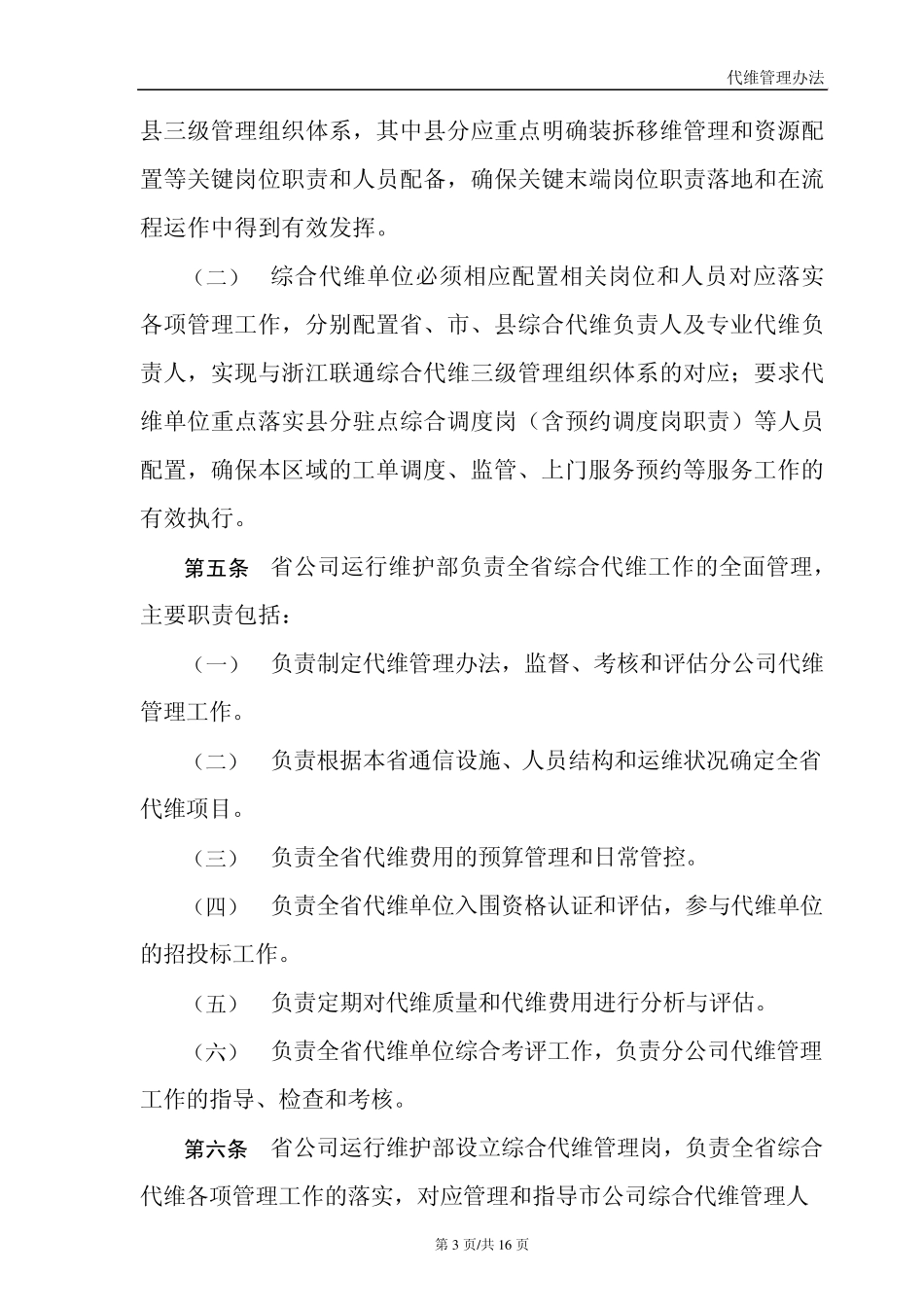 参考材料、中国联通浙江省分公司综合代维管理办法_第3页