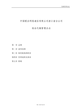 参考材料、中国联通浙江省分公司综合代维管理办法