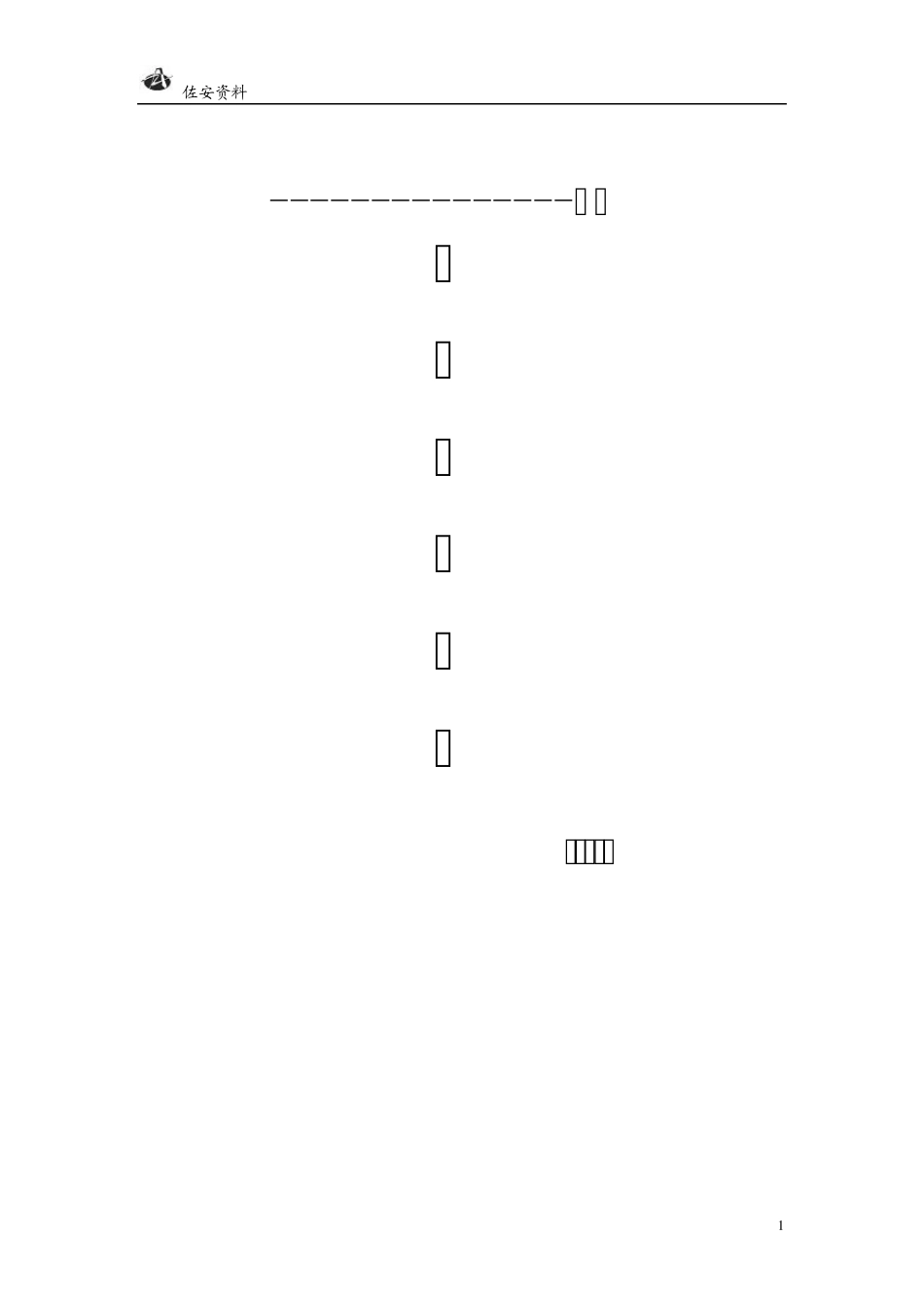 参考用中石化防爆监控处理方案_第1页