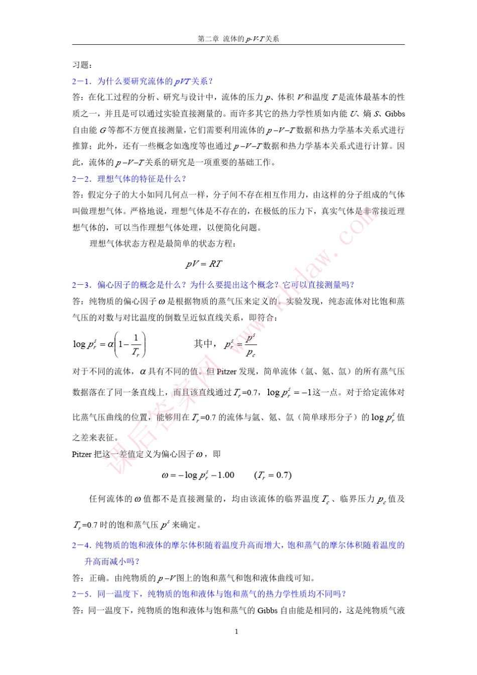 参考答案化工热力学第二版(马沛生著)化学工业出版社课后答案第二章习题答案_第1页