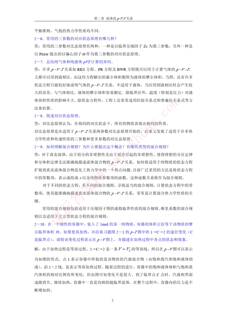 参考答案化工热力学第二版(马沛生著)化学工业出版社课后答案第二章习题答案_第2页
