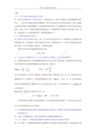 参考答案化工热力学第二版(马沛生著)化学工业出版社课后答案第二章习题答案