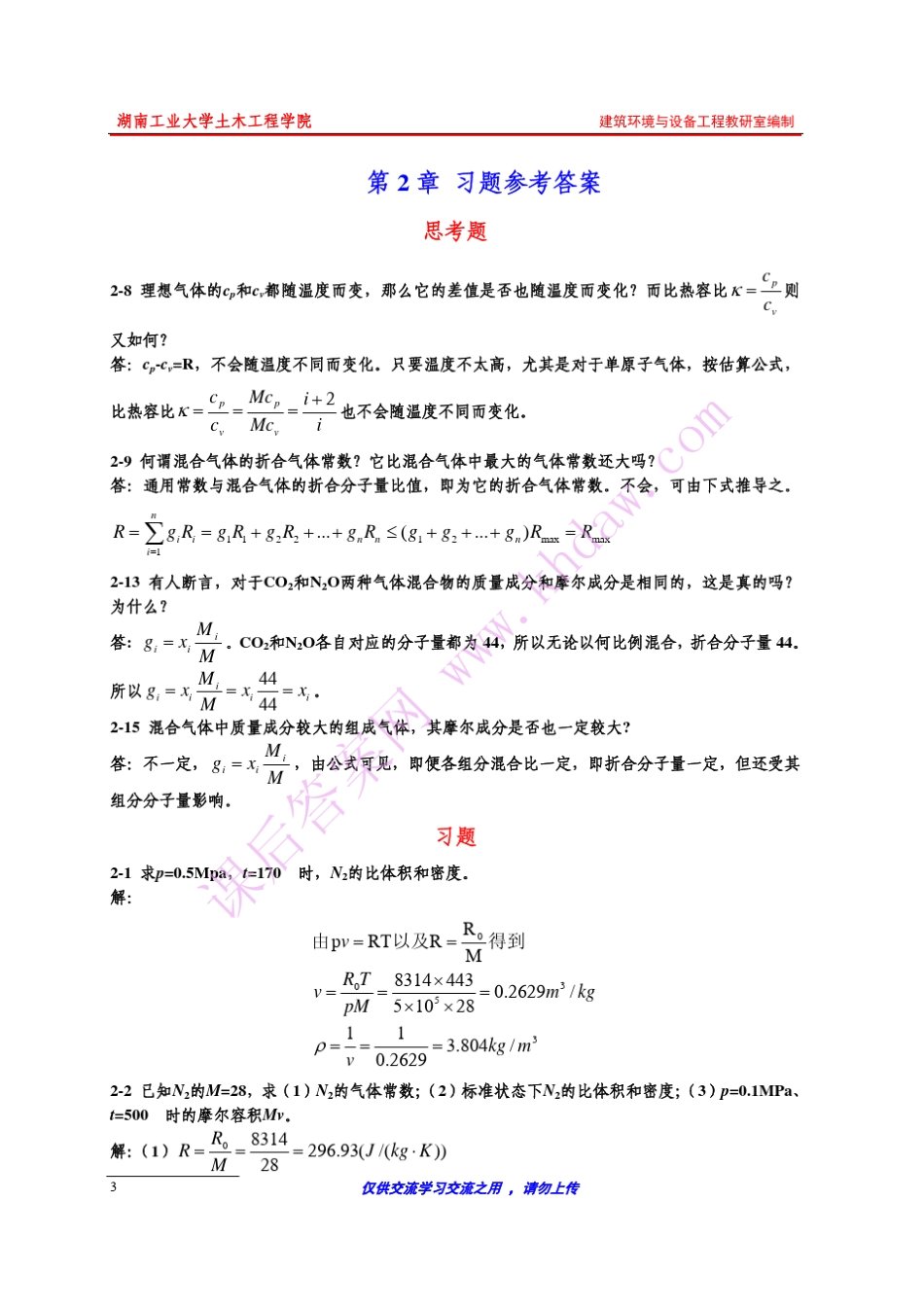 参考答案工程热力学(康乐明著)中国建筑工业出版社课后答案_第3页