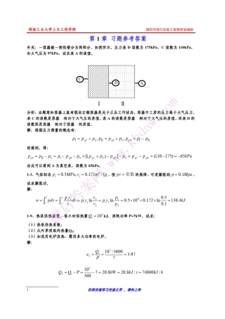 参考答案工程热力学(康乐明著)中国建筑工业出版社课后答案