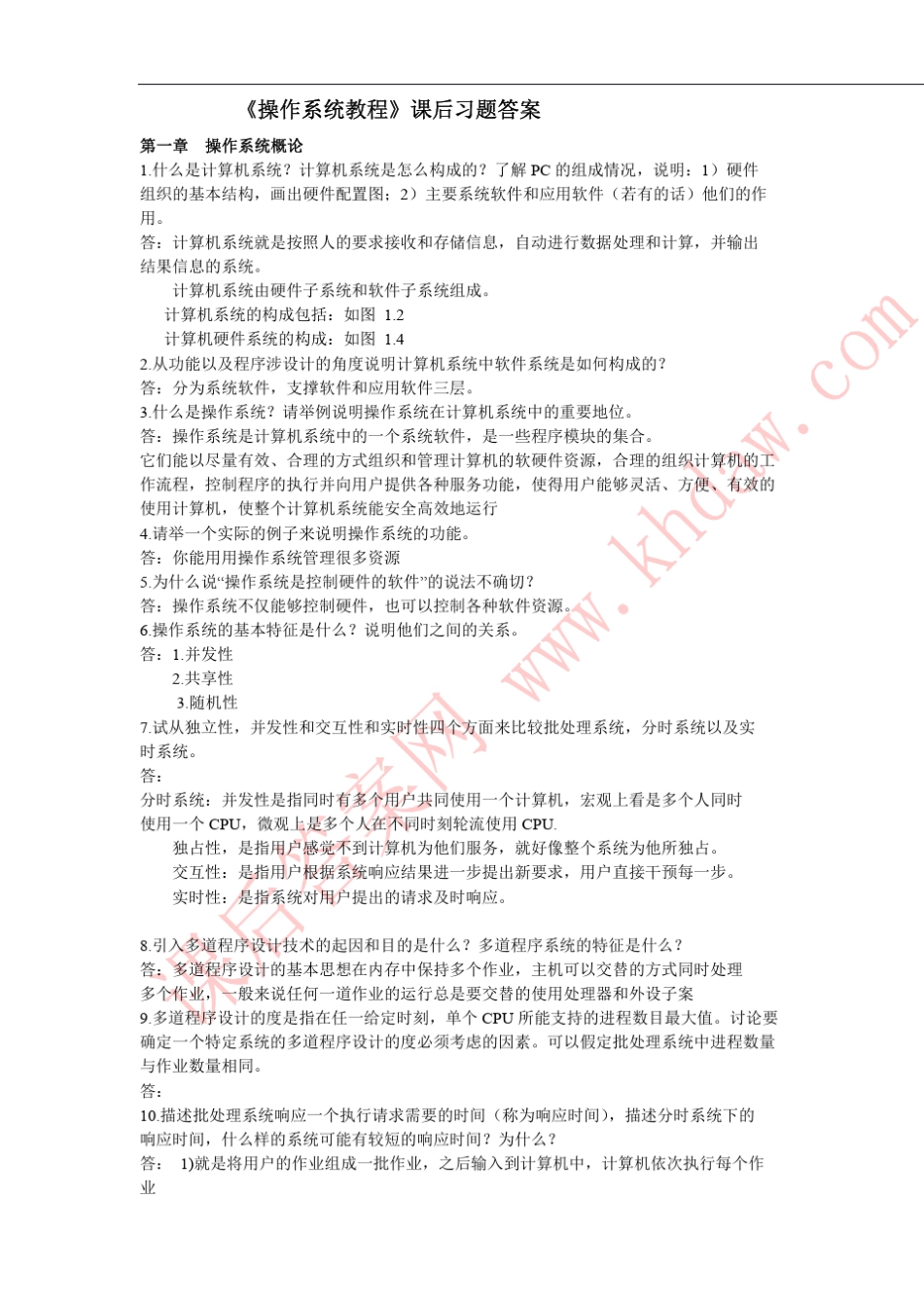 参考答案操作系统教程(陈向群杨芙清著)北京大学出版社课后答案_第1页