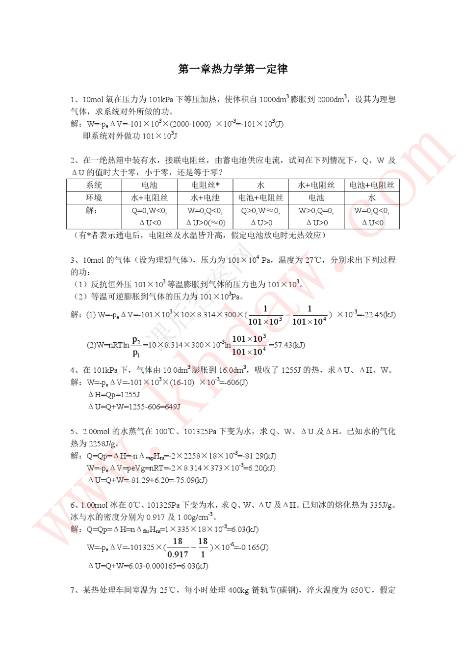 参考答案物理化学第三版(程兰征章燕豪著)上海科学技术出版社课后答案_第1页