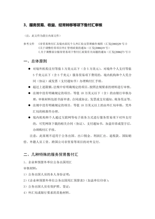 参考资料3：服务贸易项下售付汇审核要点